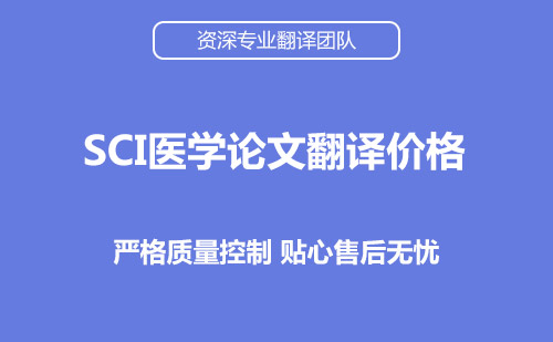  sci医学论文翻译价格