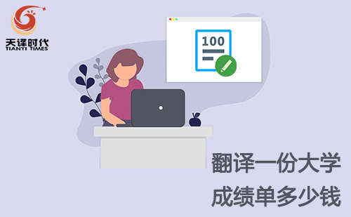  翻译一份大学成绩单多少钱？