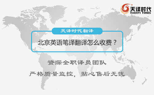  北京英语笔译翻译怎么收费？