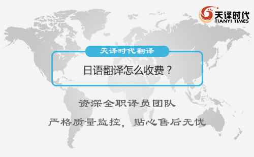  日语翻译怎么收费？