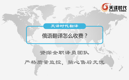 俄语翻译怎么收费？俄语翻译收费标准