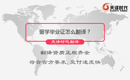  留学毕业证怎么翻译？