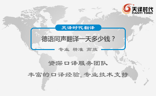 德语同声翻译一天多少钱？德语同声翻译收费标准