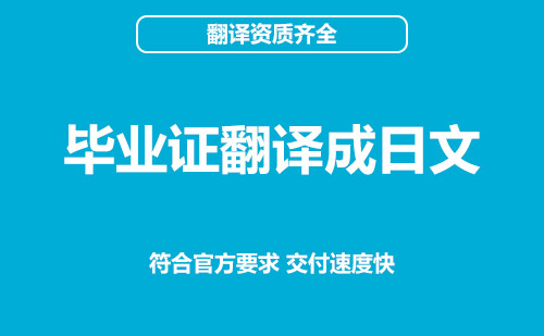 毕业证翻译成日文-哪里可以毕业证翻译成日文