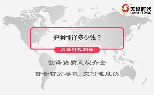 护照翻译多少钱？护照翻译收费标准