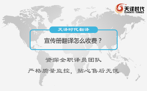 宣传册翻译怎么收费？宣传册翻译价格