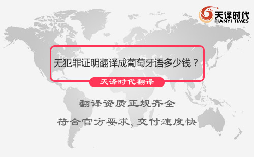 无犯罪证明翻译成葡萄牙语多少钱？无犯罪证明翻译成葡萄牙语价格