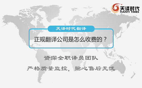  正规翻译公司是怎么收费的？