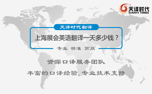 上海展会英语翻译一天多少钱？上海展会英语翻译价格