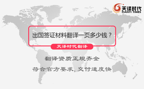  出国签证材料翻译一页多少钱？