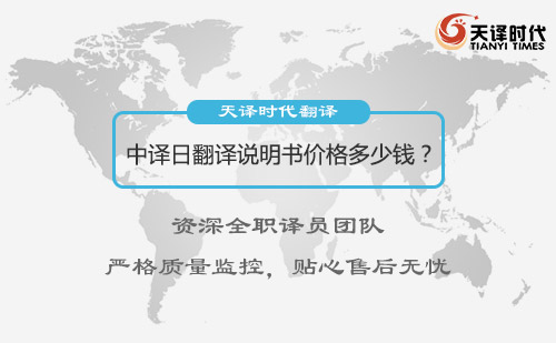  中译日翻译说明书每千字价格多少钱？