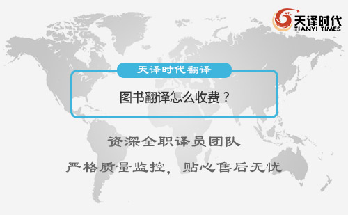  图书翻译怎么收费？