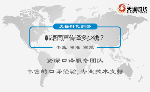 韩语同声传译多少钱？韩语同声传译怎么收费