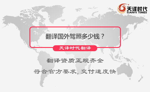  翻译国外驾照多少钱？