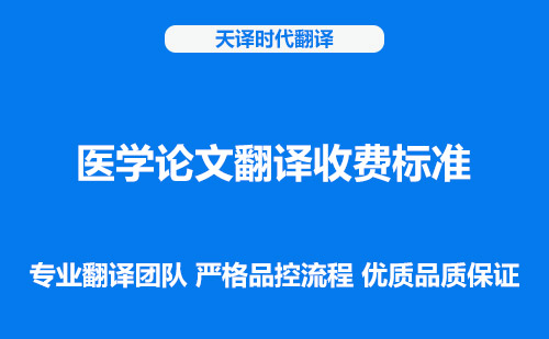  医学论文翻译收费标准