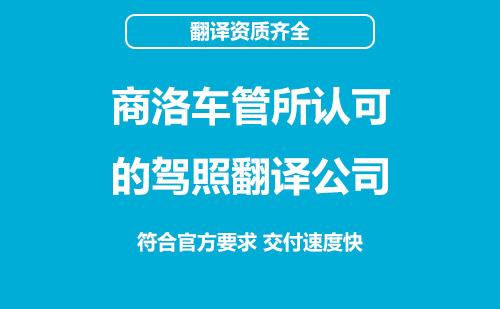 商洛车管所认可的驾照翻译公司-商洛有资质的驾照翻译公司