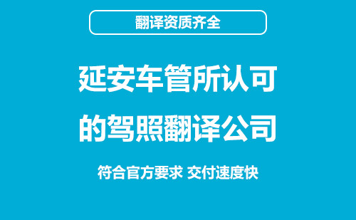  延安车管所认可的驾照翻译公司