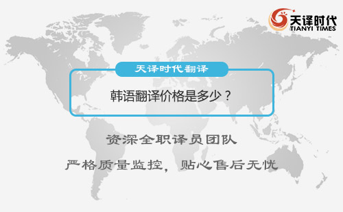 韩语翻译价格是多少？韩语翻译收费标准