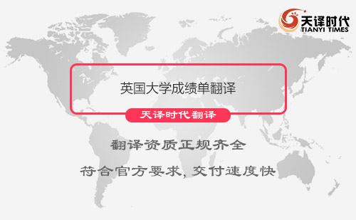  英国大学成绩单翻译