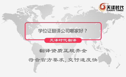  学位证翻译公司哪家好？