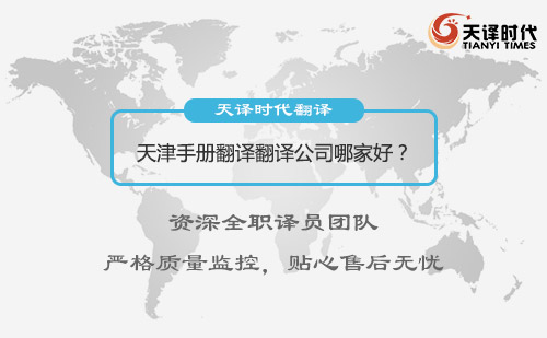 天津手册翻译翻译公司哪家好？天津手册翻译公司怎么找？