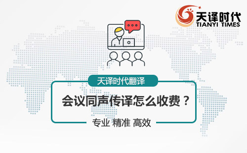  会议同声传译怎么收费？