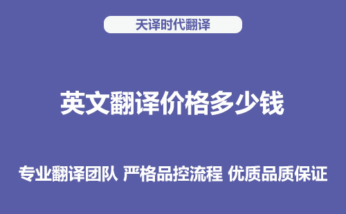 英文翻译价格多少钱？英文翻译收费标准