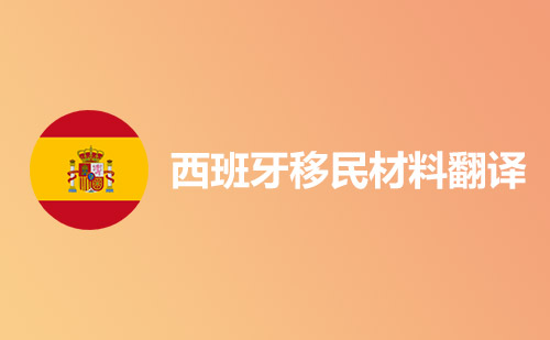 西班牙移民材料翻译-哪里可以翻译西班牙移民材料？