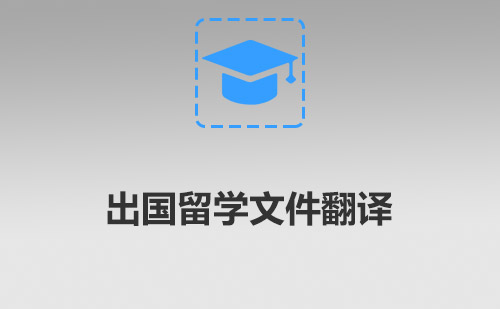  出国留学文件翻译