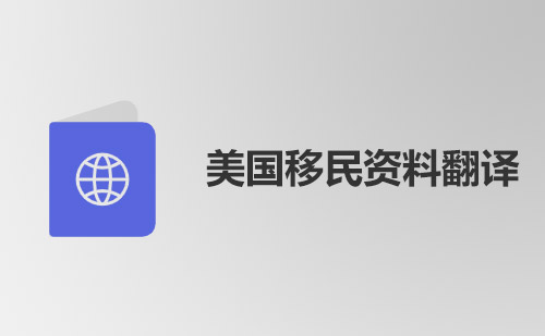 美国移民资料翻译-美国移民资料哪里可以翻译？