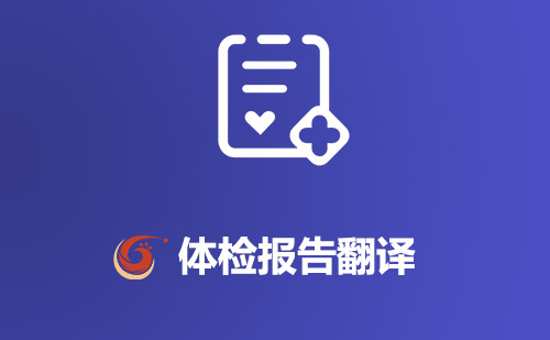 体检报告翻译-体检报告哪里可以翻译？