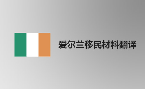 爱尔兰移民资料翻译-爱尔兰移民材料哪里可以翻译？