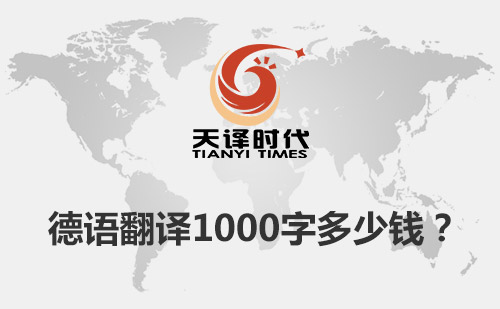  德语翻译1000字多少钱？