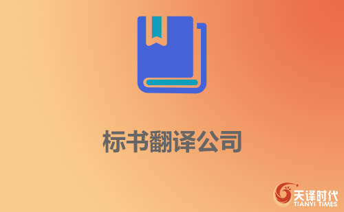 标书翻译公司-标书翻译[价格_报价_案例]