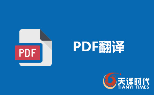  pdf翻译