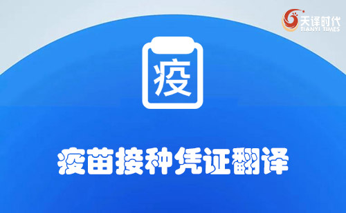 疫苗接种凭证翻译-哪里可以翻译疫苗接种凭证？