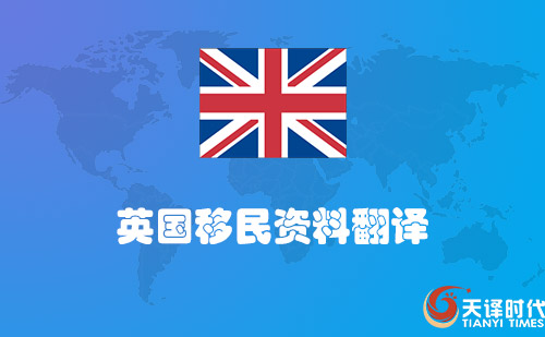  英国移民资料翻译