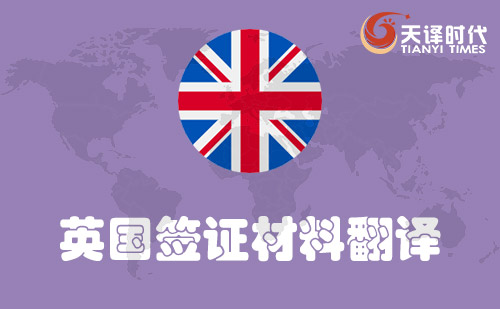  英国签证材料翻译