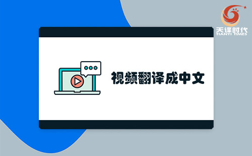 视频翻译成中文-哪里可以视频翻译成中文？