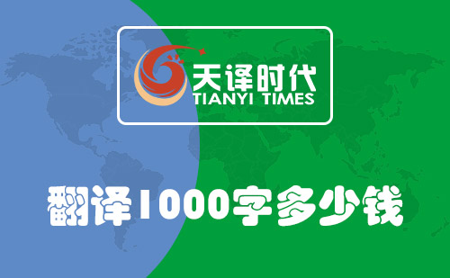 翻译1000字多少钱？翻译1000字怎么收费？