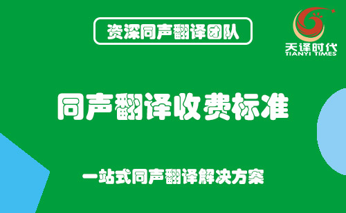 同声翻译收费标准-同声传译怎么收费？