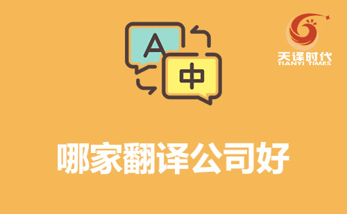 哪家翻译公司好？翻译公司哪家好？