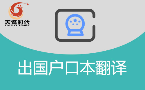 出国户口本翻译-户口本翻译件怎么办理？