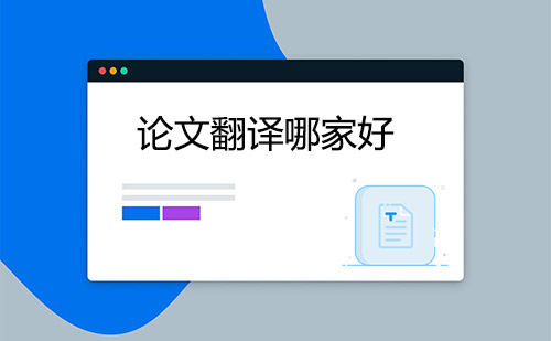 论文翻译哪家好？哪家论文翻译公司好？