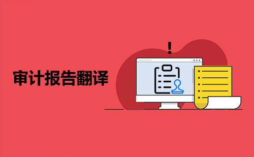 审计报告翻译-审计报表翻译