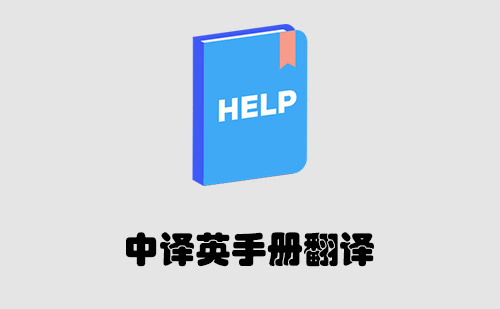 中译英手册翻译-手册翻译报价