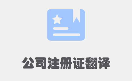  公司注册证翻译