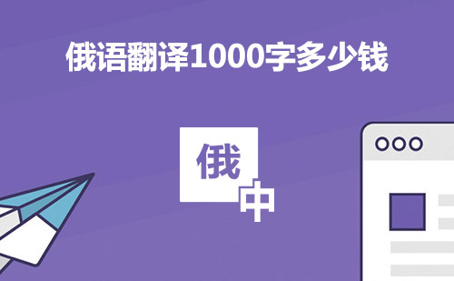 俄语翻译1000字多少钱？俄语翻译千字多少钱？