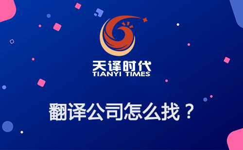 翻译公司怎么找？如何寻找专业翻译公司？