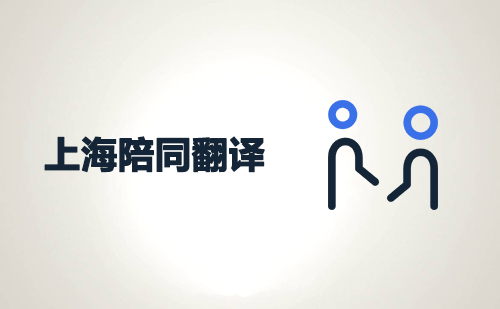  上海陪同翻译